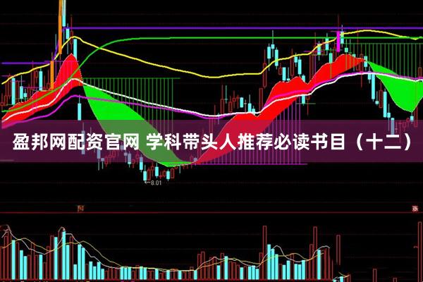 盈邦网配资官网 学科带头人推荐必读书目（十二）