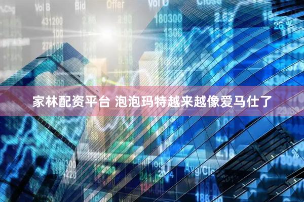 家林配资平台 泡泡玛特越来越像爱马仕了